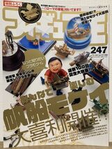 j02-4 / フィギュア王　No.247　平成30/9　特集：みんなで楽しむ帆船モケイ大喜利開催！_画像1