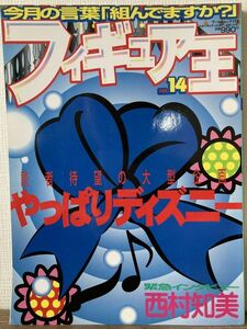 j01-7 / フィギュア王　No.14　平成10/9　特集：読者待望の大型企画 やっぱりディズニー 西村知美