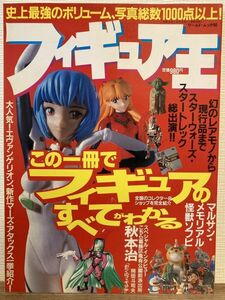 j01-22 / フィギュア王　No.96　平成9/2　特集：これ1冊でフィギュアの全てがわかる　エヴァンゲリオン マルサン・メモリアル怪獣ソフビ