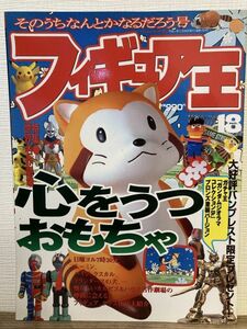 j01-19 / フィギュア王　No.18　平成11/2　特集：世界名作劇場 心をうつおもちゃ　ムーミン ラスカル