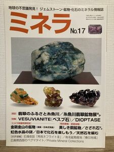 h01-7 / ミネラ No.17　2011/12　特集：VESUVIANITE(ベスブ石)／DIOPTASE　鉱物 化石 鉱物雑誌 自然と野生ラン
