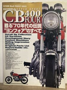 k03-14 / HONDA CB400 FOUR　平成7/1　甦る'70年代の伝説＂ヨンフォア＂のすべて