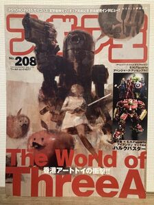 k03-1 / フィギュア王　No.208　平成27/6　特集：香港アートトイの衝撃！ The World of ThreeA