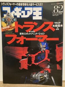 j05-11 / フィギュア王　No.82　平成16/11　特集：トランスフォーマー 変形ロボットアニメーション ※付録無し