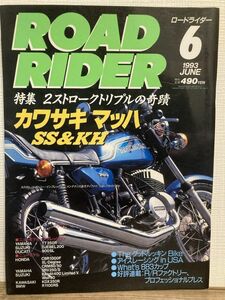 k05-6 / ROAD RIDER　1993/6　特集：2ストロークトリプルの奇蹟 カワサキ マッハ SS&KH　ロードライダー