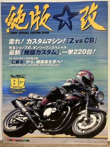 k05-14 / 絶版☆改　2007/3　特集：カスタムマシン「Z vs CB」／有名ショップの最新「絶版カスタム」220台！