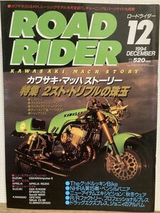k05-1 / ROAD RIDER　1994/12　特集：2スト・トリプルの珠玉　ロードライダー