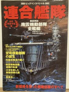 k04-4 / 連合艦隊 南雲機動部隊編 新戦略を担った機動部隊のすべて　1999/5　ビッグマンスペシャル