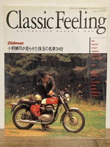 k04-13 / Classic Feeling　2001/12　クラシックフィーリング クラブマン12月号増刊 小野勝司