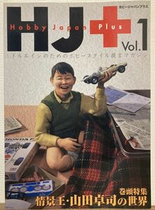 k03-8 / ホビージャパンプラス vol.1　2007/1　特集：情景王 山田卓司の世界　HJ＋