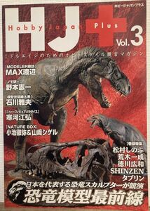 k03-9 / ホビージャパンプラス vol.3　2007/8　特集：恐竜模型最前線 松村しのぶ 荒木一成 他　HJ＋
