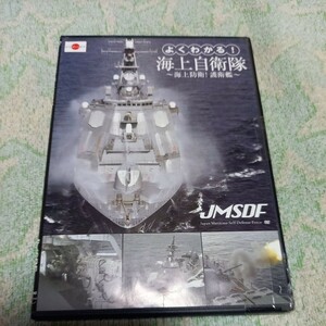 JMSDF よくわかる! 海上自衛隊~海上防衛! 護衛艦~