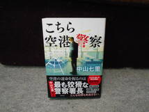 ★　（角川書店）　【単行本】　こちら空港警察　/　中山七里　　【送料無料】　★_画像1