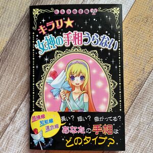 キラリ★女神の手相うらない （ヒミツの手帳　１０） 絹華／作　千歳キイロ／絵