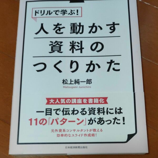 ドリルで学ぶ！人を動かす資料のつくりかた 松上純一郎／編