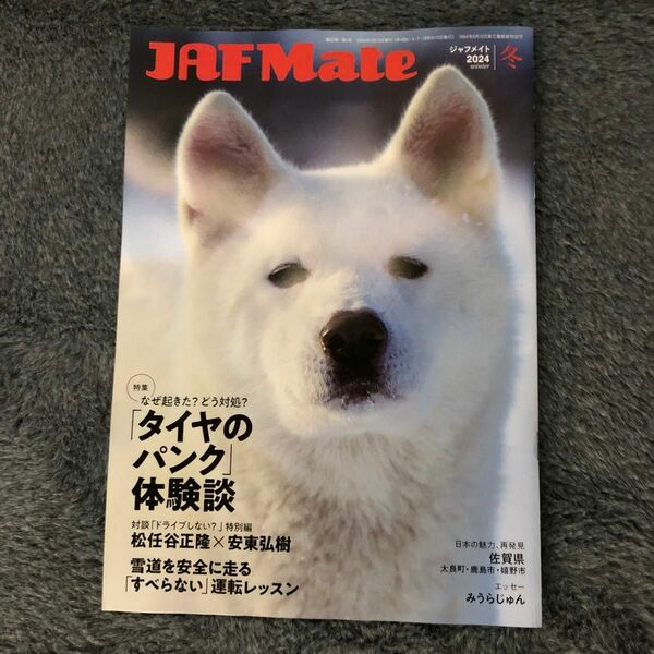 JAF ジャフメイト 2024冬号