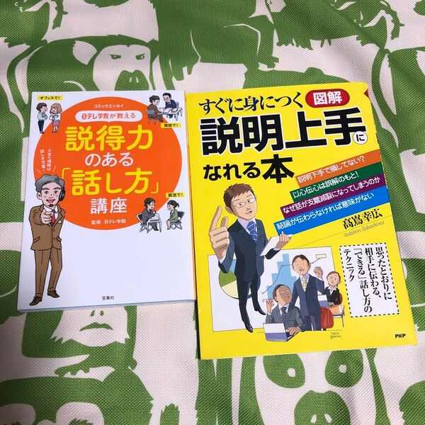 2冊①日テレ学院が教える説得力のある「話し方」講座②すぐに身につく「図解」説明上手になれる本 : 思ったとおりに相手に伝わるできる