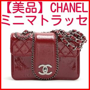 最終価格　美品！シャネル ミニマトラッセ シングルフラップ ダブルチェーンバッグ ボルドー シルバー金具 CHANEL