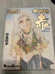 MADARA赤(LASA)第3巻　永遠の少女