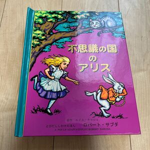 不思議の国のアリス しかけえほん 仕掛け絵本 飛び出す絵本