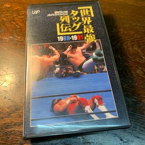 世界最強タッグ列伝・1989〜1991・VHS再生確認済み