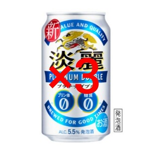 3個★セブンイレブン 淡麗プラチナダブル 淡麗グリーンラベル 淡麗極上 生 ビール 糖質オフ 酒 コンビニ クーポン 引換