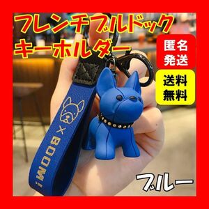 ブルー キーホルダー フレンチ ブルドッグ 犬 キーリング 韓国