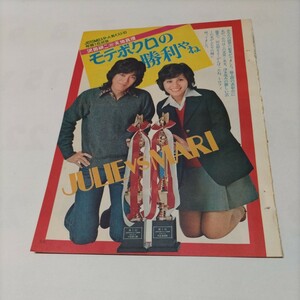 ★日本遺産級!!レア雑誌お宝発掘!!昭和48年『女学生の友(女友)』★天地真理ＶＳ沢田研二(対談!!)★B5版切り抜き4頁★ 