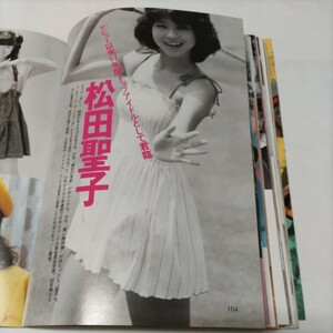 ★日本遺産級!!お宝発掘!!★松田聖子(デビュー直後!!)榊原郁恵、畑中葉子(セクシーショット!!)★A5版切り抜き2頁★ 