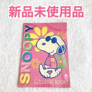 【未使用】SNOOPY スヌーピー 塗り絵ノート　キャラクターグッズ　B5版