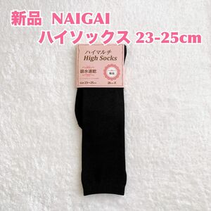 【新品】NAIGAI ナイガイ　ハイソックス　吸水速乾　防寒　秋冬　通勤通学