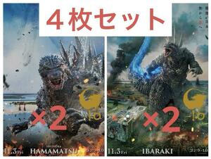 2種4枚セット ゴジラ-1.0 ポスター IBARAKI ＆ HAMAMATSU ②