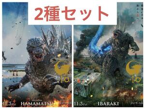 2種セット ゴジラ-1.0 ポスター IBARAKI ＆ HAMAMATSU