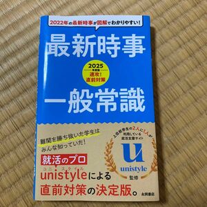 速攻！直前対策最新時事・一般常識　２０２５年度版 ｕｎｉｓｔｙｌｅ／監修