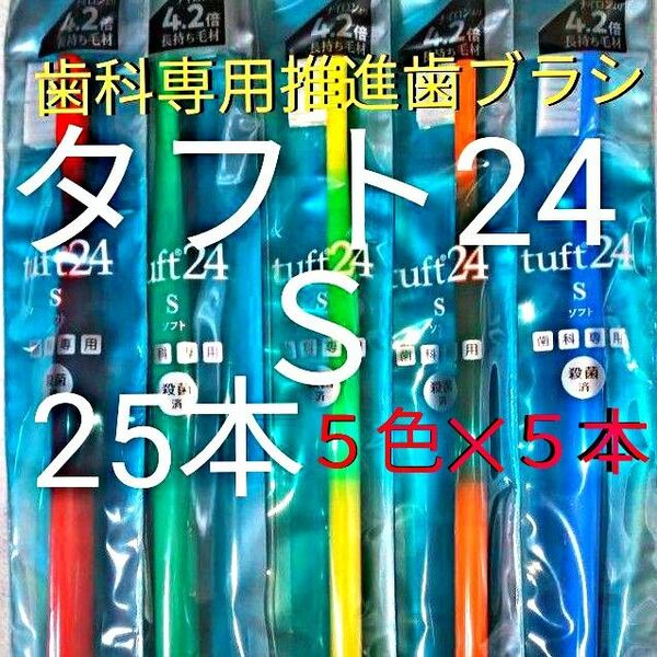 #タフト24 S ５色各５本ずつ お値引き中 !　 計25本　※クーポン使ってお買得に!※