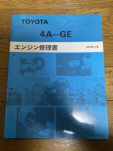 トヨタ　4A-GE　エンジン修理書　整備書　サービスマニュアル