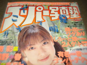 スーパー写真塾 2001年7月号 河合翔 吉井愛美 河井さくら 遠野小春 西野さゆき キョウコ クミ 後藤まみ 新山愛里 高樹マリア 他 中古本扱で