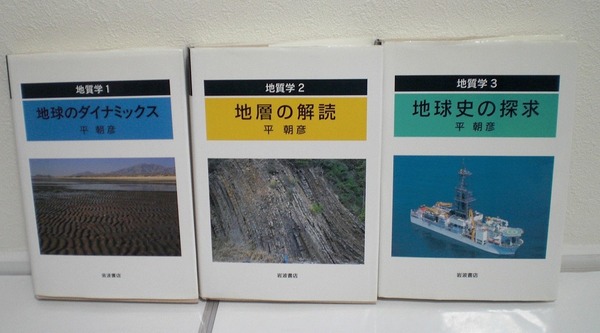 即決 送料無料 地質学 1 2 3 地球のダイナミックス 地層の解読 地球史の探求 3冊セット 平朝彦 岩波書店 フィールド 観察力変動 変化 地学