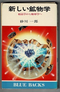 即決 送料無料 新しい鉱物学 結晶学から地球学へ 砂川一郎 講談社 1981 ブルーバックス B 464 文庫 結晶成長 変成作用 固液 界面 希少 本