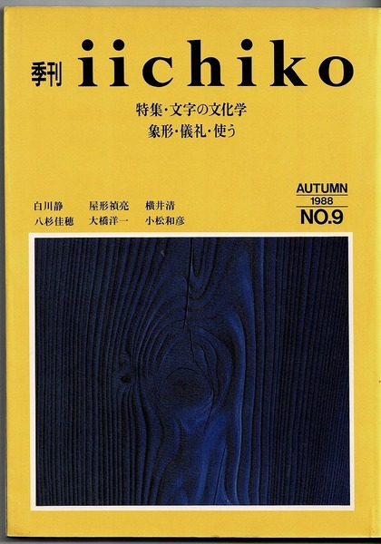 即決 送料無料 季刊 iichiko 9 1988 秋 文字の文化学 象形 儀礼 使う 白川静 著作リスト エジプト古文字 屋形禎亮 マヤ文字の世界 八杉佳穂