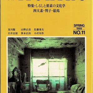 即決 送料無料 季刊 iichiko 11 1989 春 しるしと要素の文化学 四大素 判子 絵馬 精神分析 女性論 及川馥 山野正彦 笹本正治 岩井宏實 本