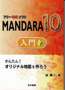 即決 送料無料 フリーGISソフトMANDARA10入門 かんたん!オリジナル地図を作ろう 谷謙二 古今書院 都道府県別 統計地図 ジオコーディング 本