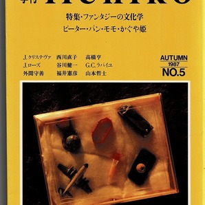 即決 送料無料 季刊 iichiko 5 1987 秋 ファンタージーの文化学 ピーターパン モモ かぐや姫 ジュリア・クリステヴァ 高橋亨 哲学 本