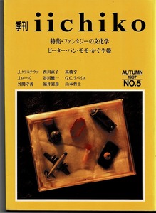 即決 送料無料 季刊 iichiko 5 1987 秋 ファンタージーの文化学 ピーターパン モモ かぐや姫 ジュリア・クリステヴァ 高橋亨 哲学 本