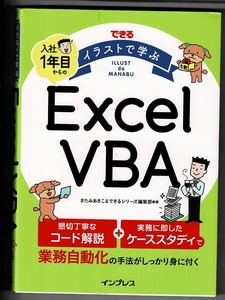 即決 送料無料 できる イラストで学ぶ 入社1年目からのExcel VBA きたみあきこ インプレス 定型業務 自動化 エクセル マクロ 初心者 本