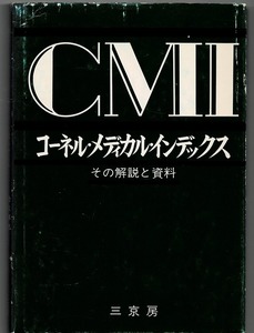 即決 送料無料 コーネル・メディカル・インデックス その解説と資料 三京房 CMI 情緒障害者 心理療法 職場 カウンセリング 心理学 本