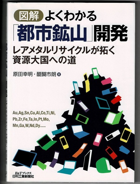 即決 送料無料 図解 よくわかる「都市鉱山」開発 レアメタルリサイクルが拓く資源大国への道 B&Tブックス 原田幸明 都市鉱山 日本 本 