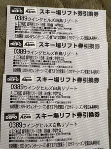 ウイングヒルズ白鳥リゾート リフト券引換券 4枚 送料無料