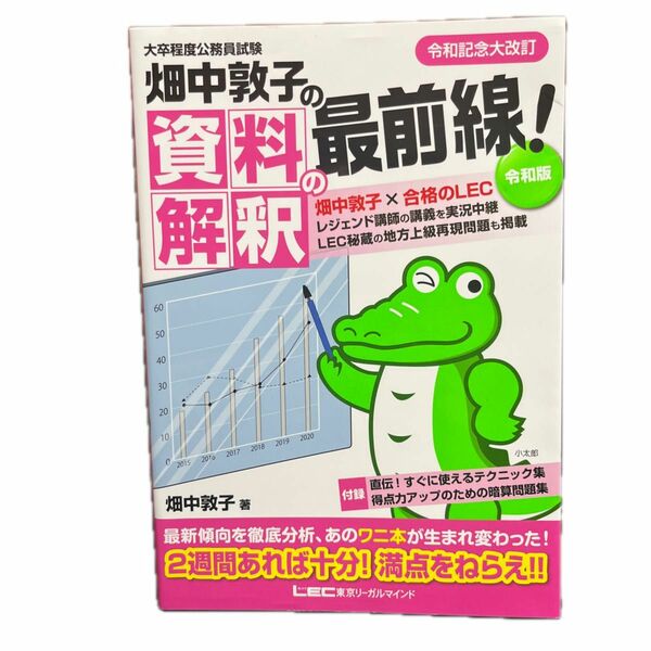 畑中敦子の資料解釈の最前線！　大卒程度公務員試験 （大卒程度公務員試験） （令和版） 畑中敦子／著