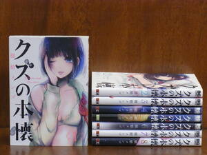 [CA] クズの本懐　 全8巻（完）　横槍メンゴ　★ビッグガンガン・コミックス
